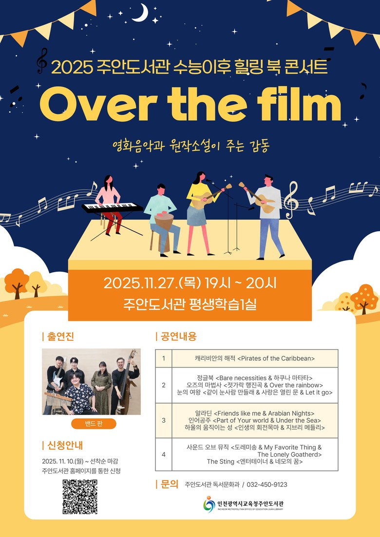 인천광역시교육청주안도서관, 수능 이후 힐링 북 콘서트 운영