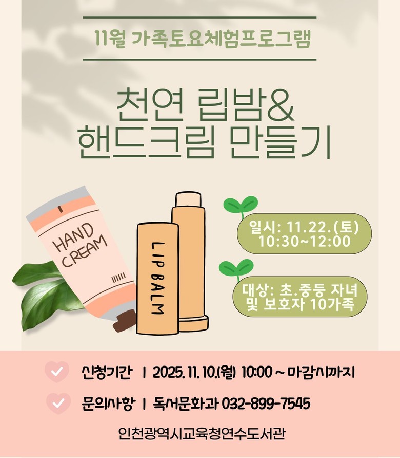 인천광역시교육청연수도서관, 11월 ‘가족 토요체험 프로그램’ 운영