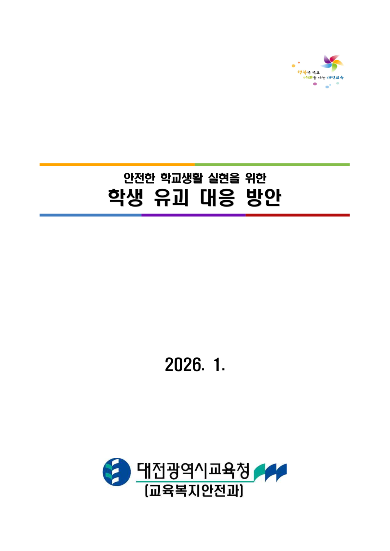 대전교육청, 학생 유괴 대응 방안 수...