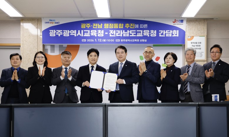 광주·전남교육청, “행정통합 적극 찬...