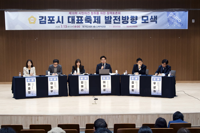 김포시의회, ‘김포시 대표축제 발전방...