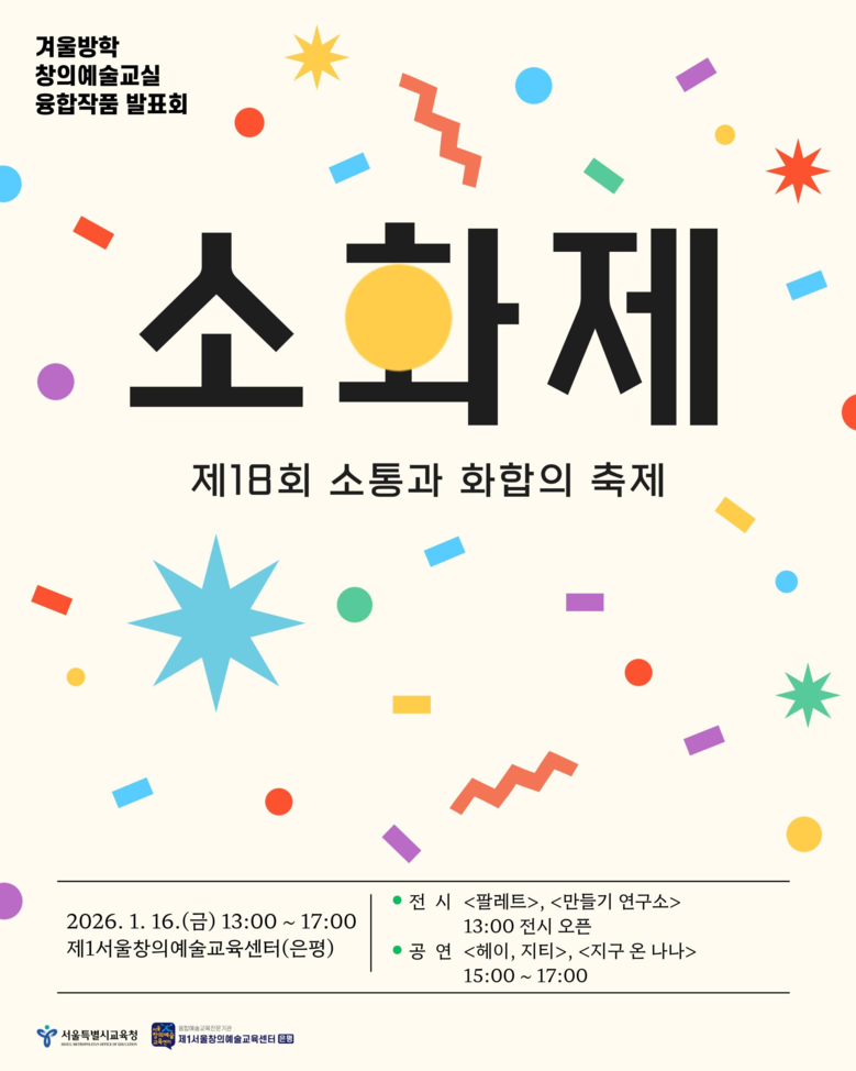 서울시교육청, 예술로 소통하고 협력하...