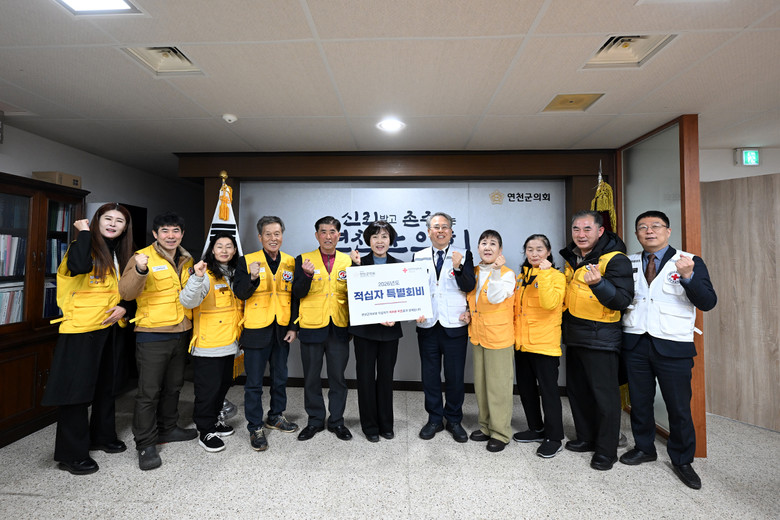 연천군의회, 대한적십자사 경기지사에 ...