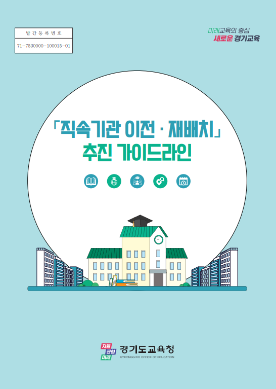 경기도교육청,  ‘직속기관 이전·재배...