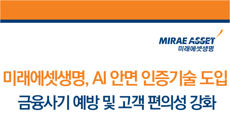 미래에셋생명, AI 얼굴인증 도입 비...