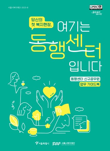 서울시복지재단, 동행센터 신규공무원 ...