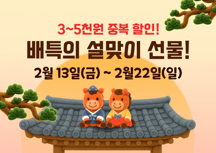 2026년 병오년 설에도 배달특급 할...