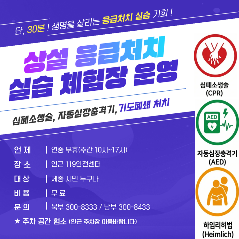 생명 살리는 응급처치, 30분 만에 ...