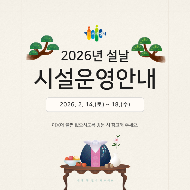 여주도시공사, 2026년 설 연휴 시...