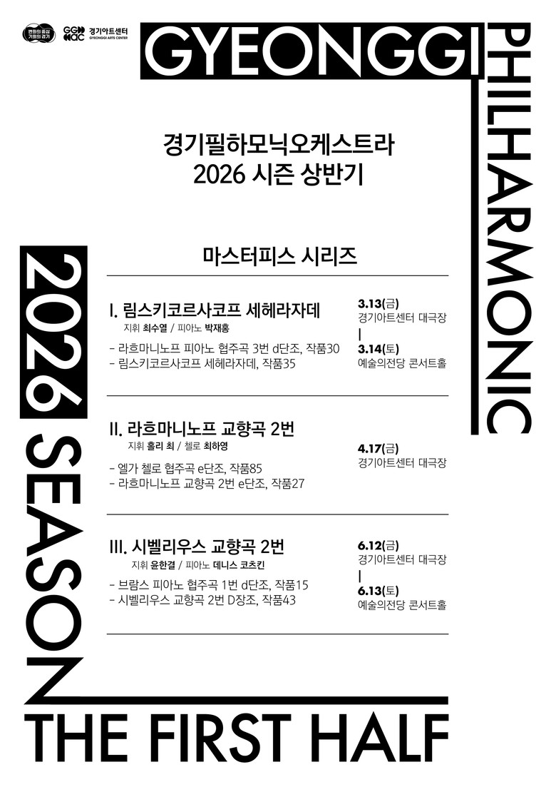 경기필하모닉, 2026 상반기 ‘마스...