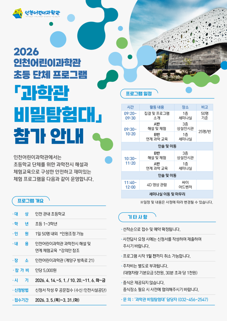 인천어린이과학관, 초등 체험학습 ‘과...