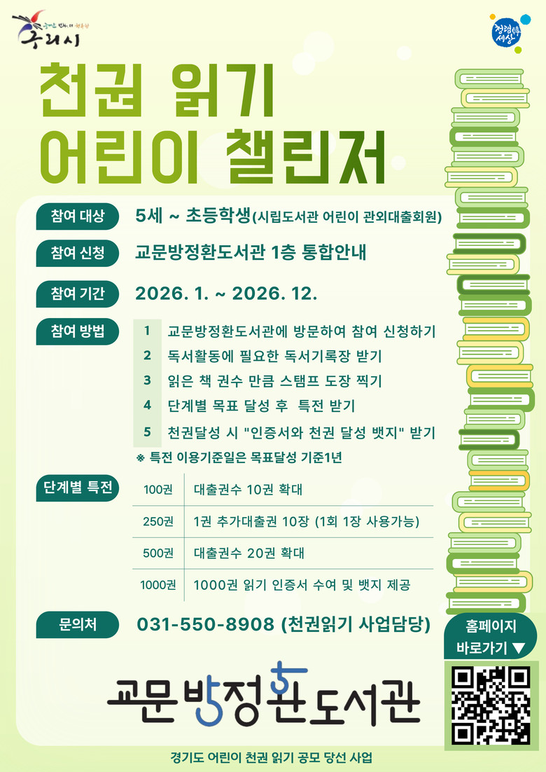 구리시 교문방정환도서관, “천 권 읽...