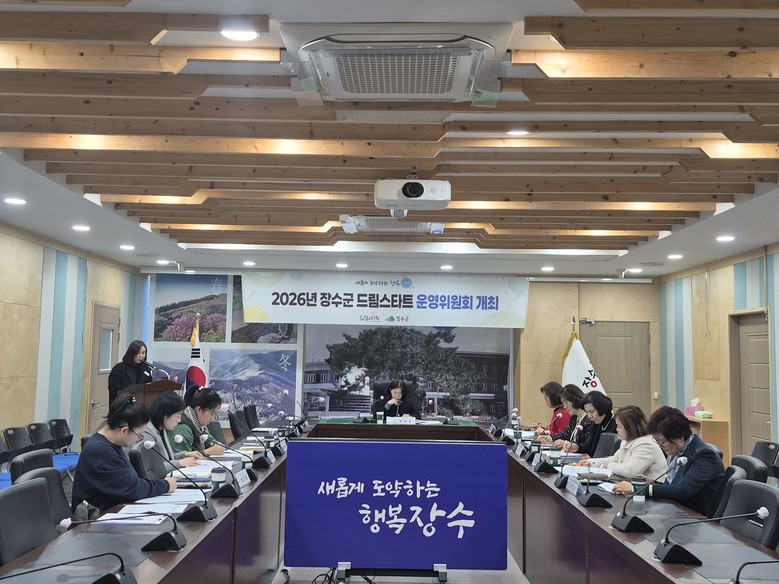 장수군, 2026년 드림스타트 운영위...