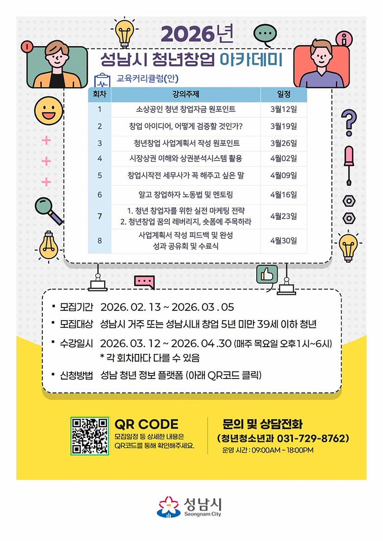 성남시 ‘청년창업 아카데미’ 무료 교...