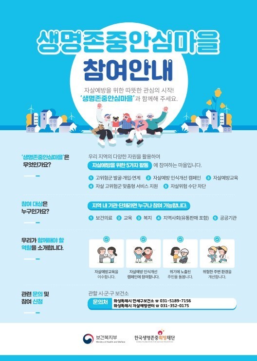 화성특례시, ‘생명 존중 안심마을’ ...