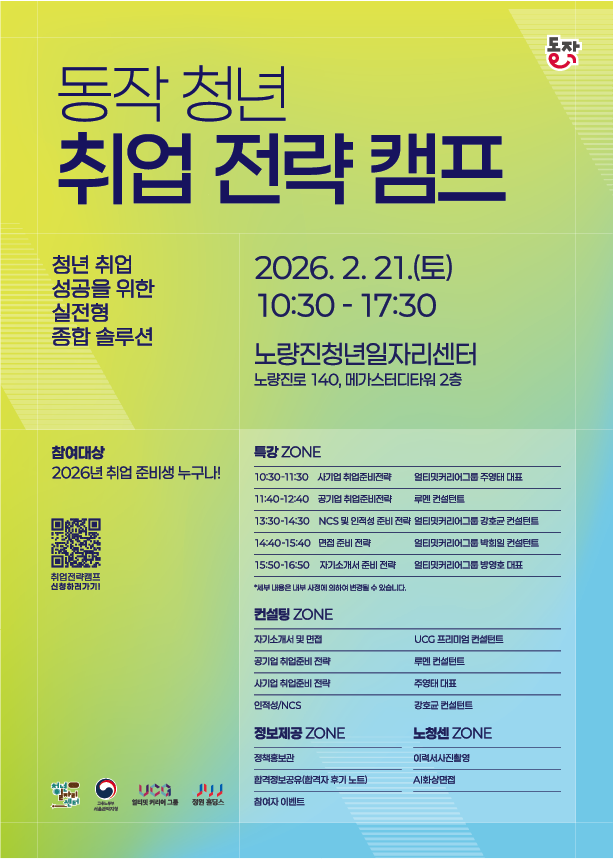 취업 꿀팁 대방출! 동작구, 청년 취...