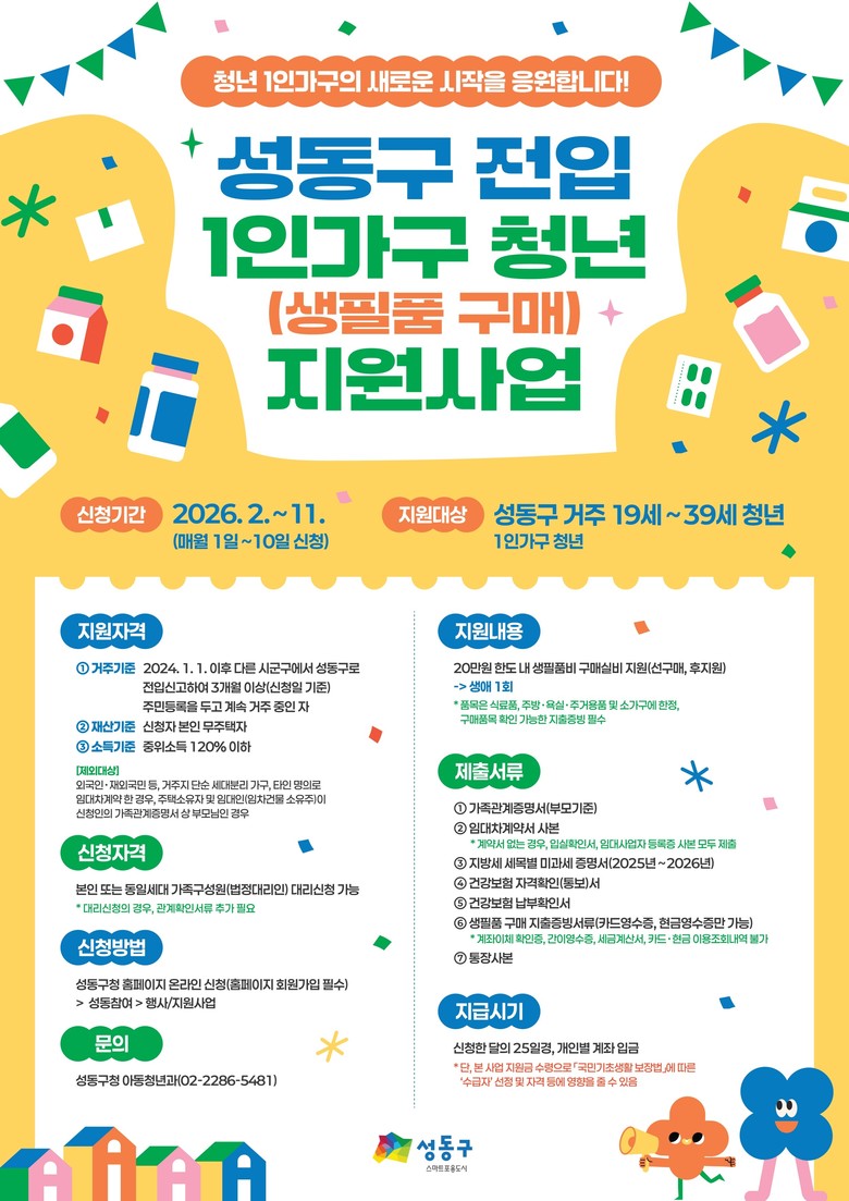 성동구, 전입 1인가구 청년 생필품 ...