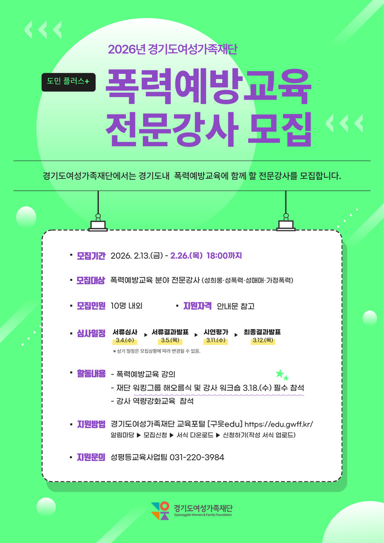 경기도여성가족재단, 도민 플러스+ 폭...