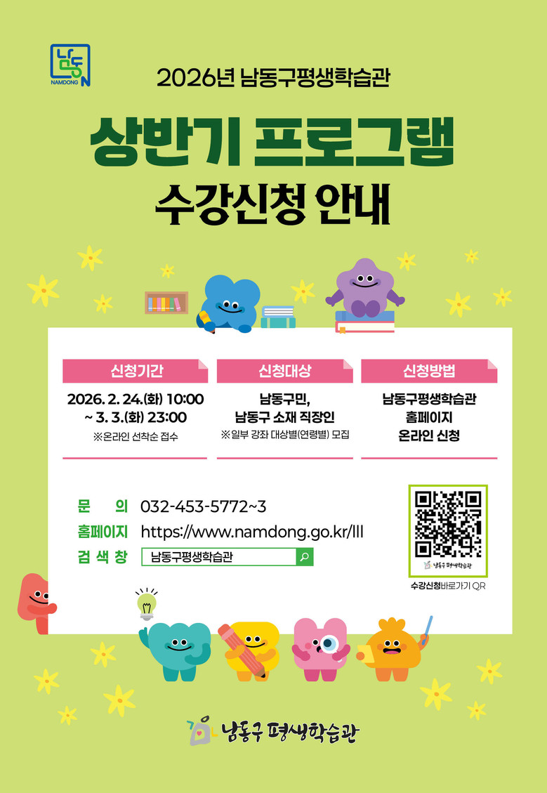 남동구 평생학습관, 2026년 상반기...