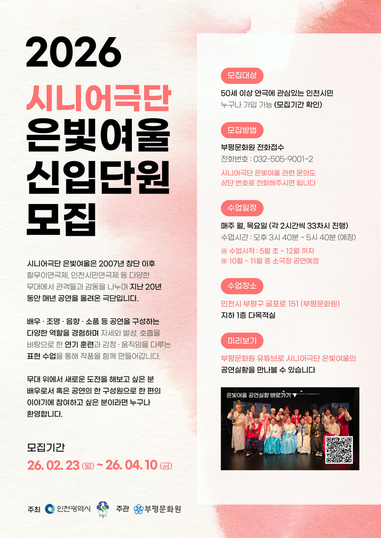 부평문화원 시니어극단 ‘은빛여울’ 신...