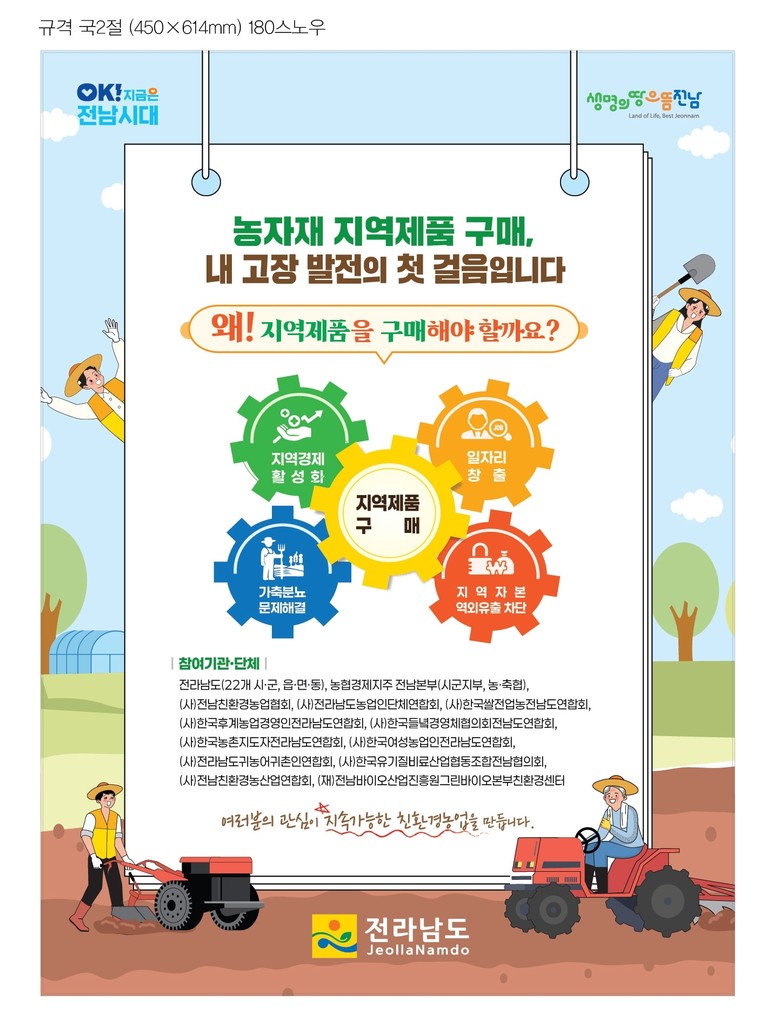 전남도, 친환경농자재 지역 제품 우선...