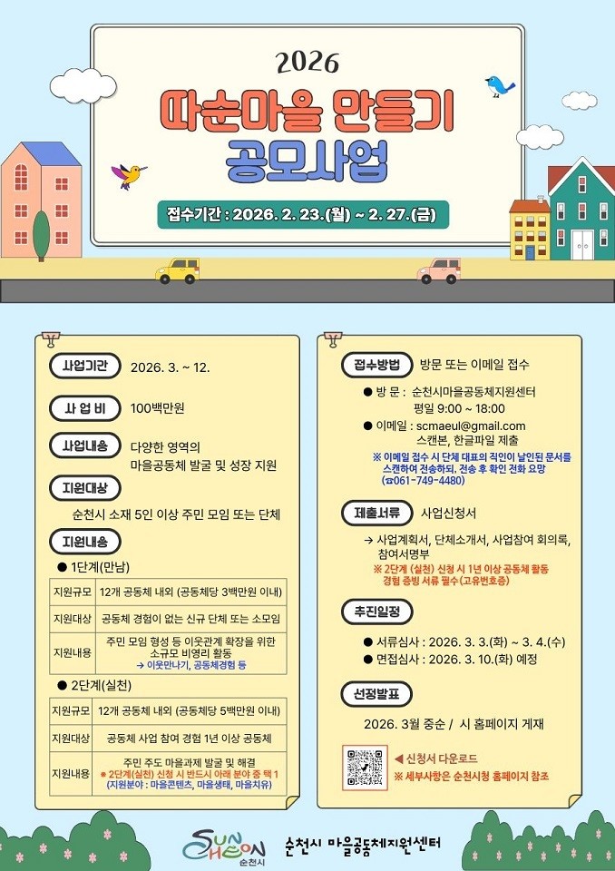 순천시, 「2026년 따순마을 만들기...