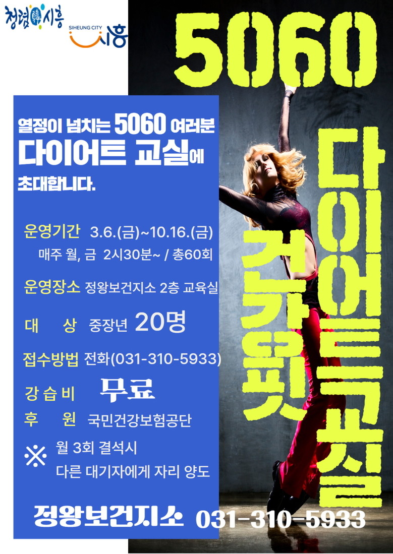 정왕보건지소, ‘5060 건강핏 다이...