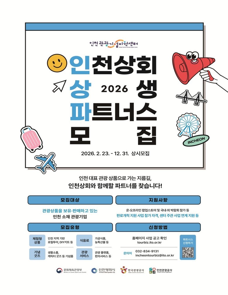 인천시, ‘2026 인천상회 상생 파...