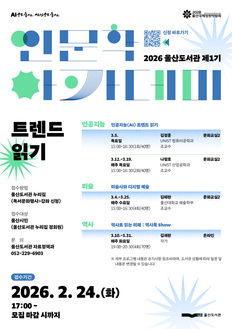 울산도서관, ‘2026년 제1기 인문...