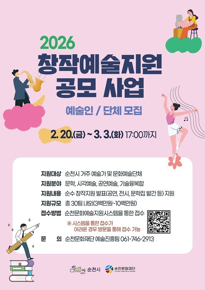 (재)순천문화재단, 「2026 창작예...