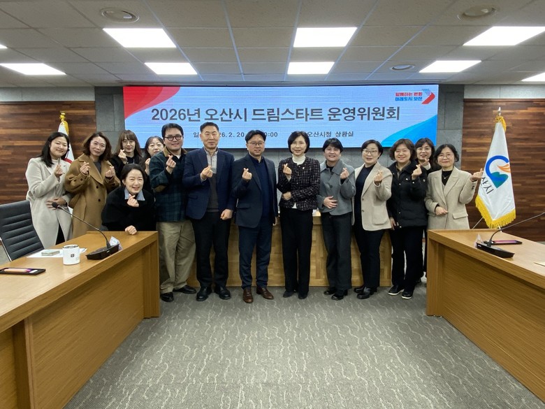 오산시, 2026년 드림스타트 운영위...