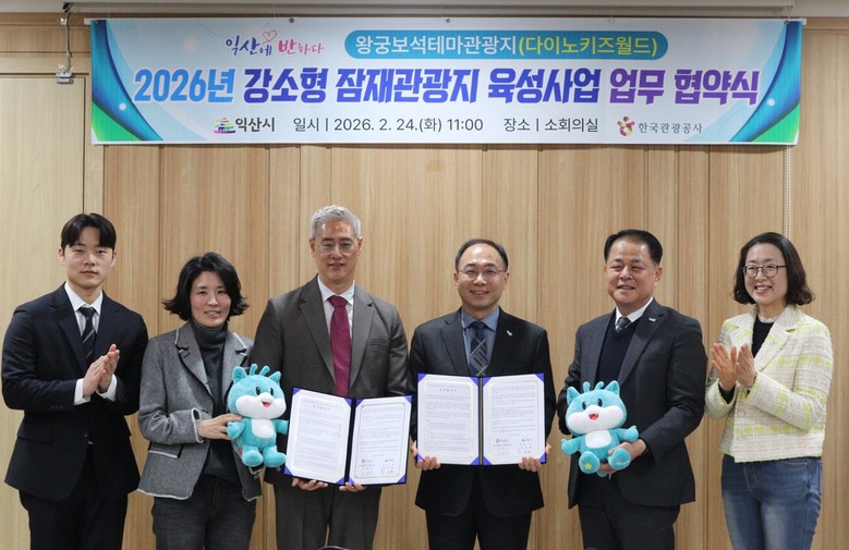 익산시-한국관광공사, 왕궁보석테마관광...