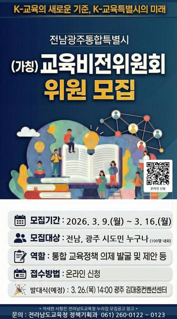 전남‧광주 통합교육 비전 시도민과 함...