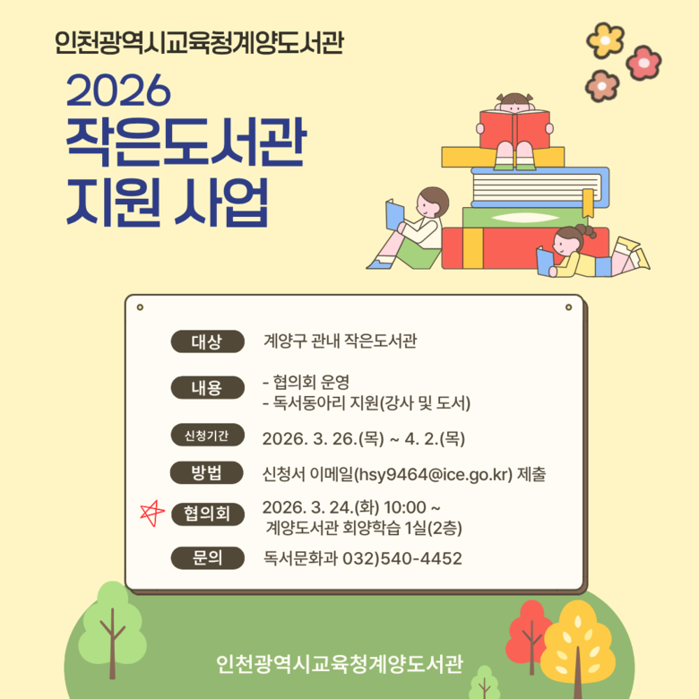 인천광역시교육청계양도서관, 작은도서관...