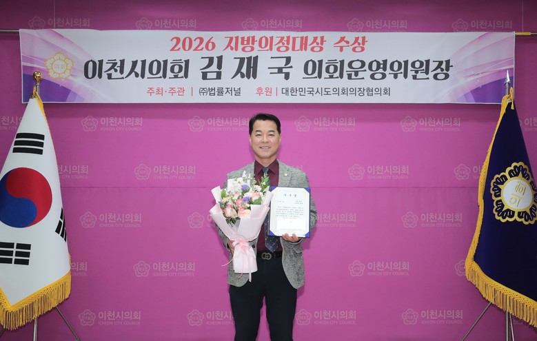 김재국 이천시의원  ‘2026 법률저...