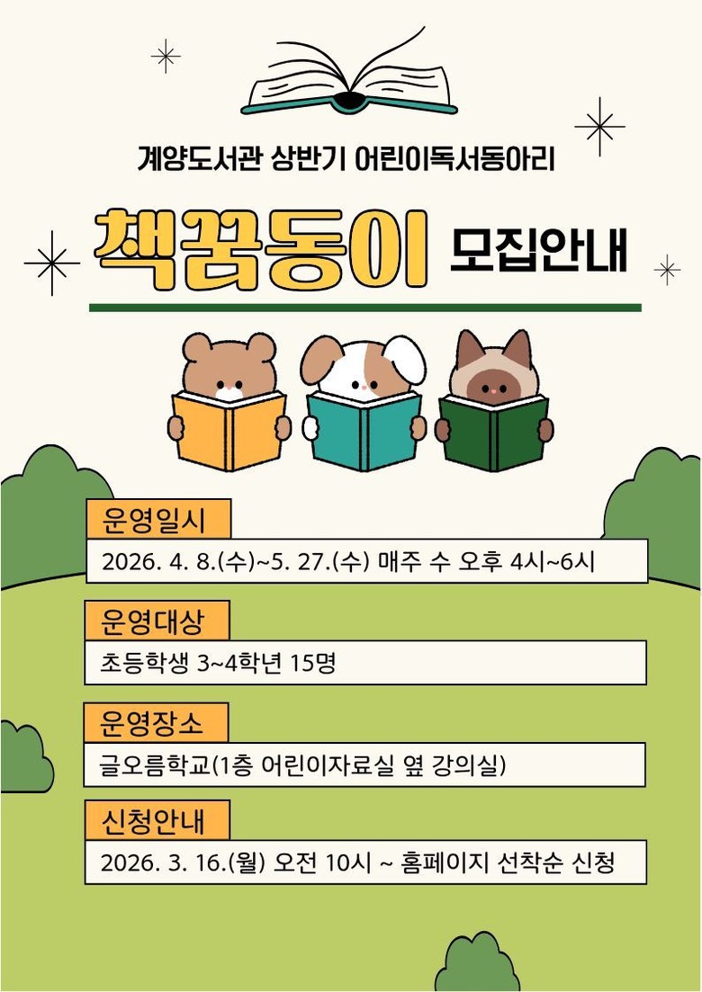 인천광역시교육청계양도서관, 어린이독서...