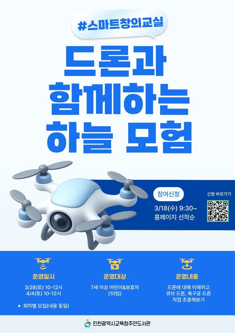 인천광역시교육청주안도서관,  ‘드론과...