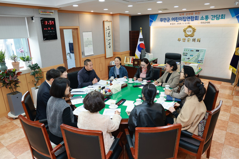 무안군의회, 무안군 어린이집연합회와 ...