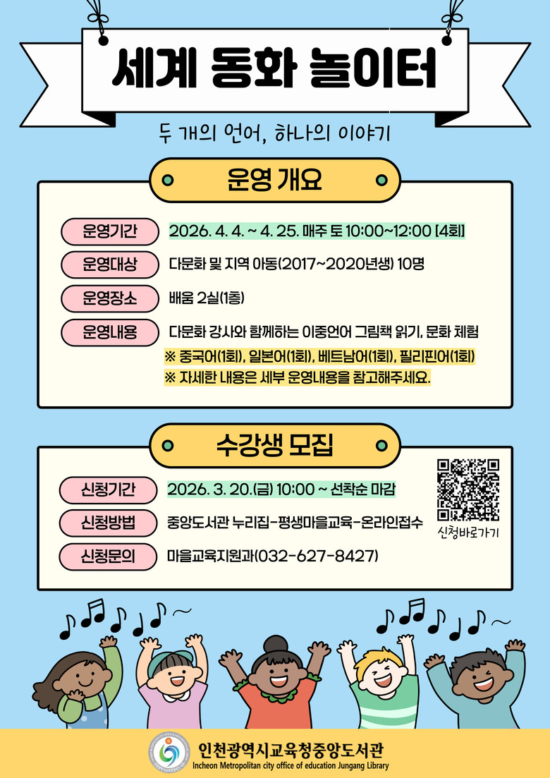 인천광역시교육청중앙도서관, ‘세계 동...