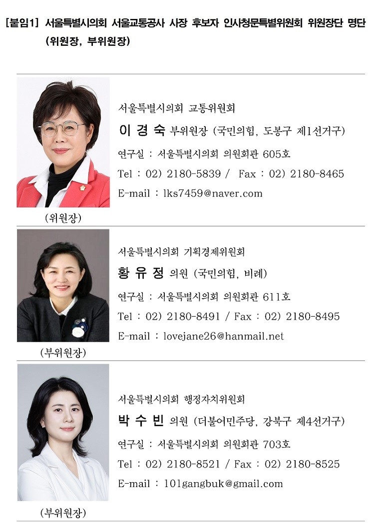 서울특별시의회, 서울교통공사 사장 후...