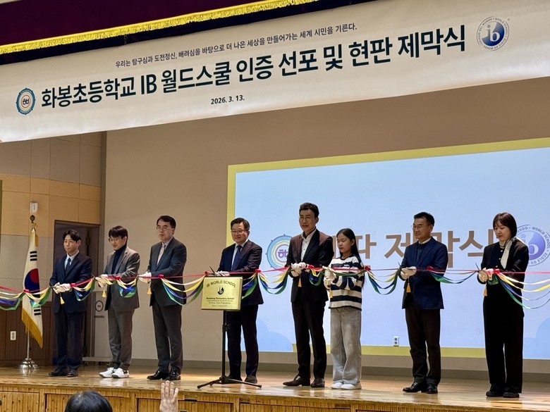 화봉초, IB 월드스쿨(PYP) 인증...