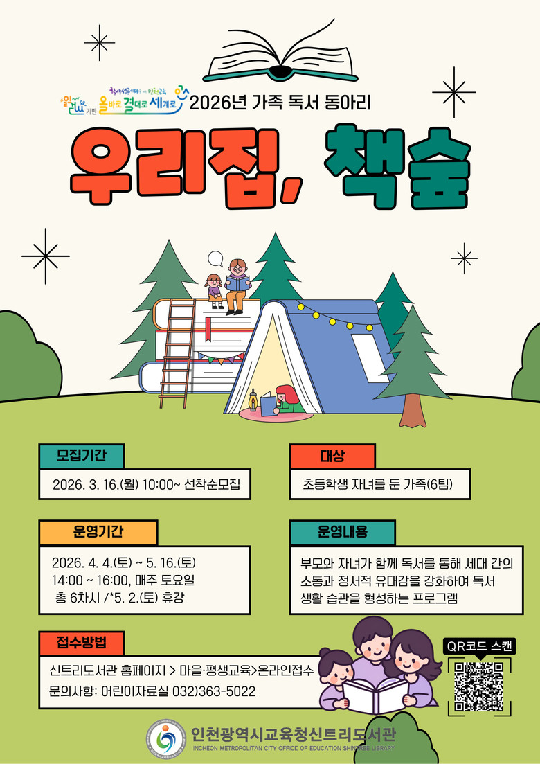 인천광역시교육청신트리도서관, 가족 독...