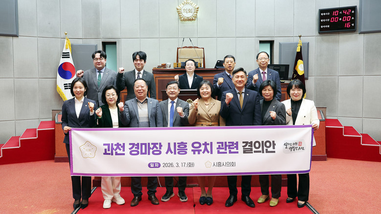 시흥시의회, 과천 경마장 시흥 유치 ...