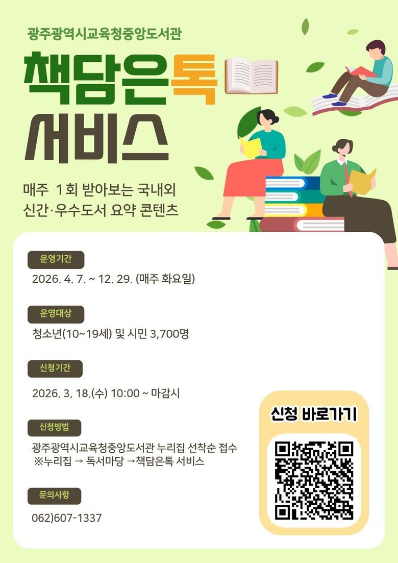 광주중앙도서관, ‘책담은톡 서비스’ ...