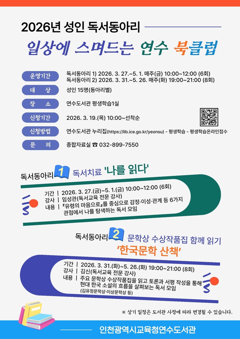 인천광역시교육청연수도서관, 성인 독서...
