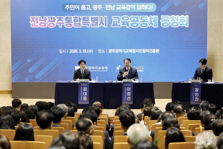 광주·전남교육청, 교육행정 통합 공청...