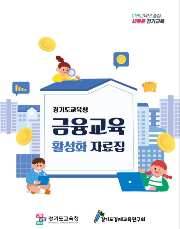 경기도교육청, 기초 개념 이해부터 금...