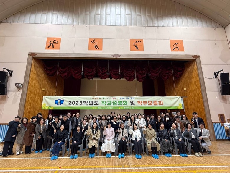 동명중학교, 학교와 가정이 함께 잇는...