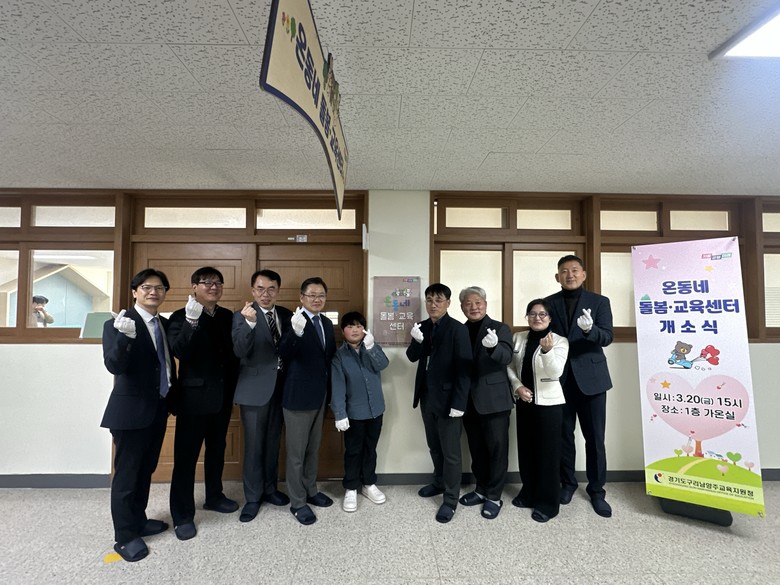 경기도구리남양주교육지원청, 온동네 돌...