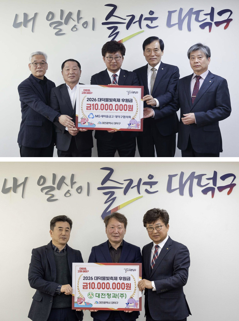 대덕물빛축제, 지역 기업 후원 통해 ...